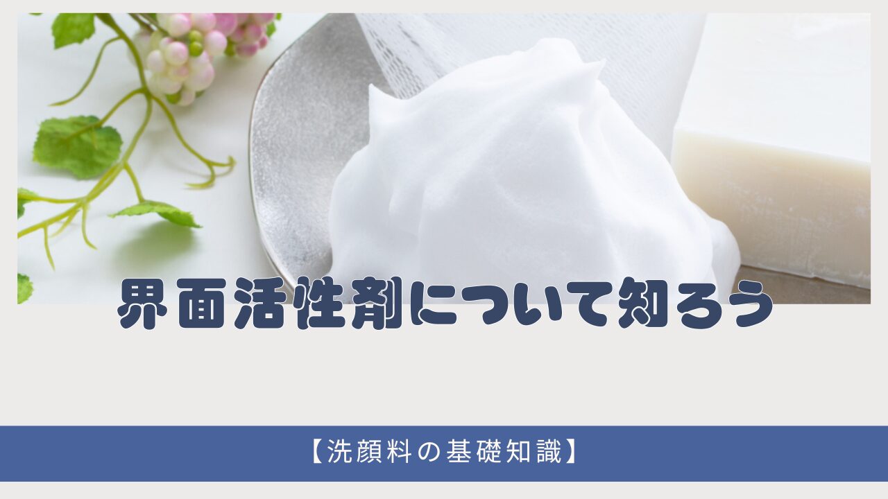 【界面活性剤不使用の洗顔料を探している人必見！】洗顔料に欠かせない２つの役割を解説