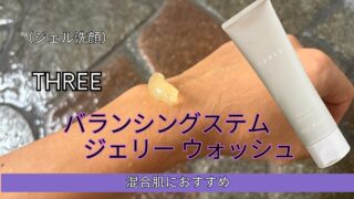 【THREE】バランシングステム ジェリーウォッシュをレビュー！植物スクラブ配合のジェル洗顔料