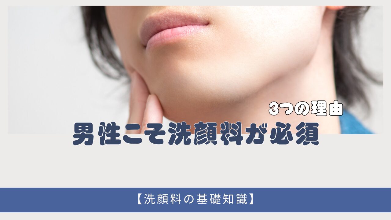 洗顔料は必要ない？【男性こそ毎日洗顔すべき３つの理由】皮脂分泌量は部位差が大きい！