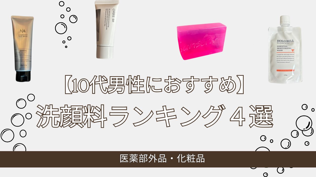 【10代男性必見】ニキビや肌荒を防ぐおすすめの洗顔料ランキング４選！