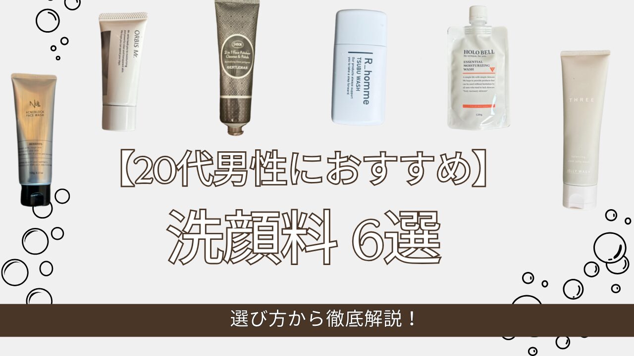 20代男性におすすめな洗顔料６選【選び方から徹底解説】好印象な肌を目指そう！